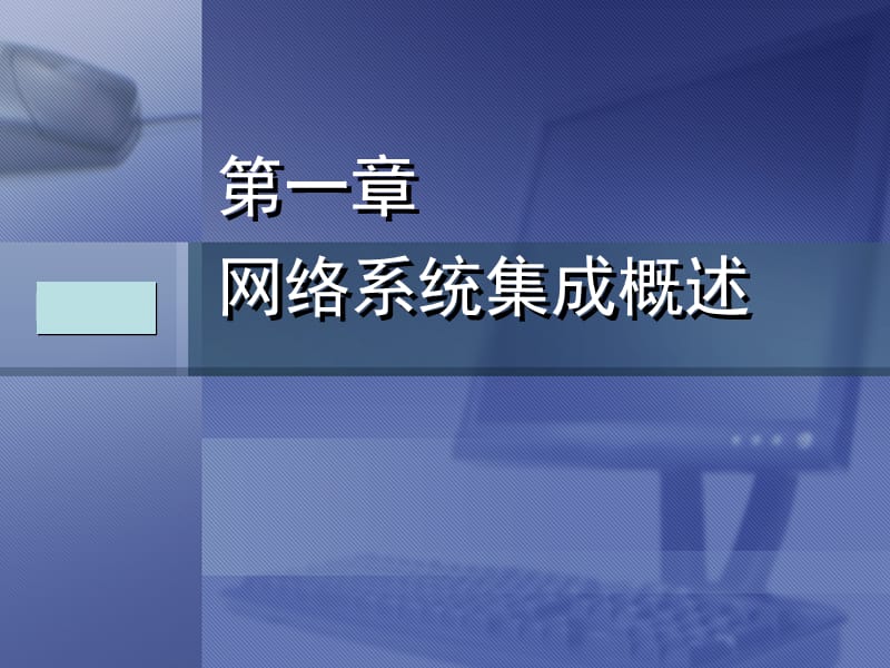 計(jì)算機(jī)網(wǎng)絡(luò)系統(tǒng)集成課件PPTs解析 基礎(chǔ)軟件服務(wù)篇